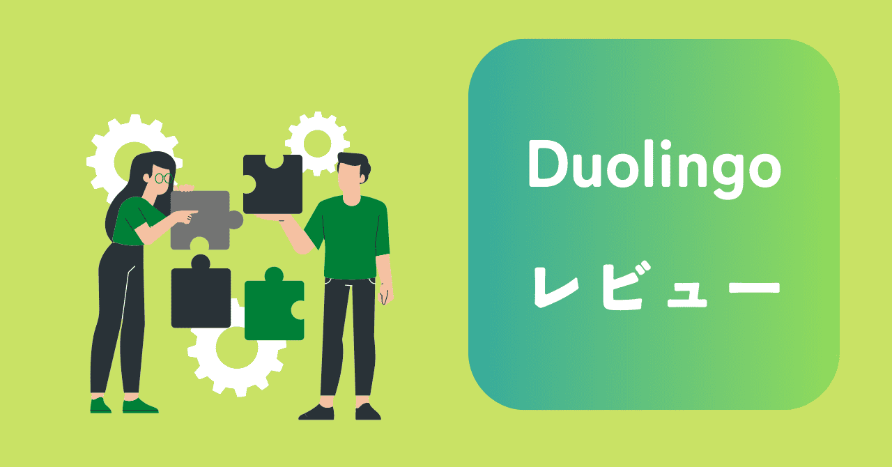 Duolingo 意味ない　レビュー