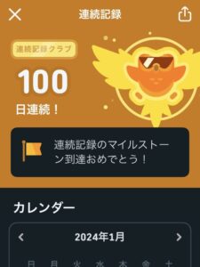 Duolingo100日連続