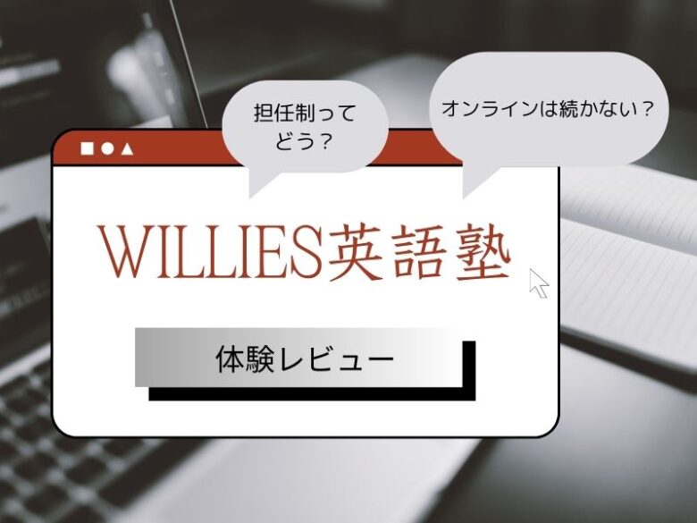 Willies英語塾　体験レビュー