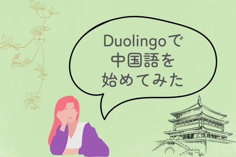 Duolingo　中国語