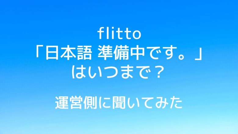 flitto「日本語 準備中です。」